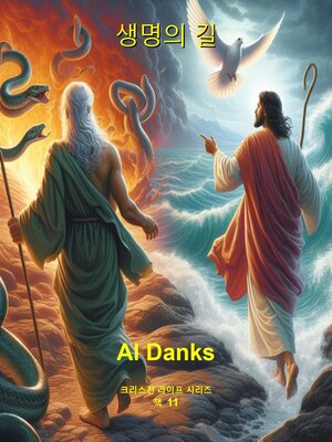 생명의 길 - ebook